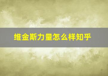 维金斯力量怎么样知乎