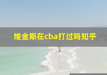 维金斯在cba打过吗知乎