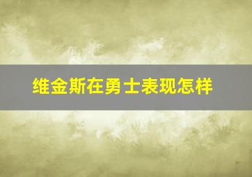 维金斯在勇士表现怎样