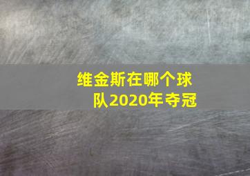 维金斯在哪个球队2020年夺冠