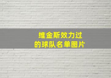 维金斯效力过的球队名单图片