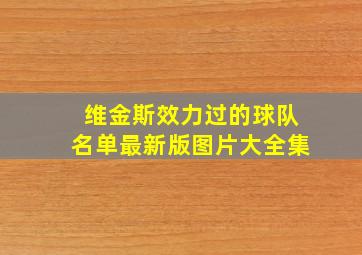 维金斯效力过的球队名单最新版图片大全集