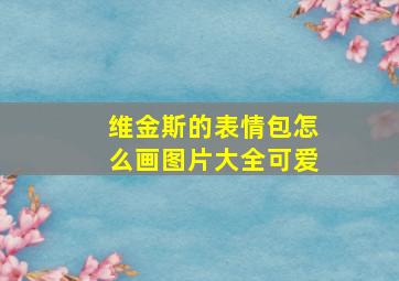 维金斯的表情包怎么画图片大全可爱