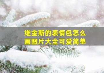 维金斯的表情包怎么画图片大全可爱简单