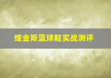 维金斯篮球鞋实战测评