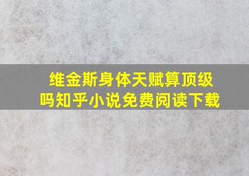 维金斯身体天赋算顶级吗知乎小说免费阅读下载