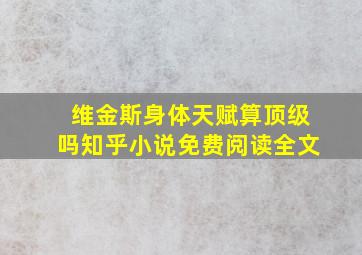 维金斯身体天赋算顶级吗知乎小说免费阅读全文