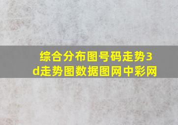 综合分布图号码走势3d走势图数据图网中彩网