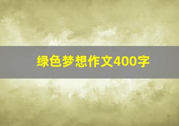 绿色梦想作文400字