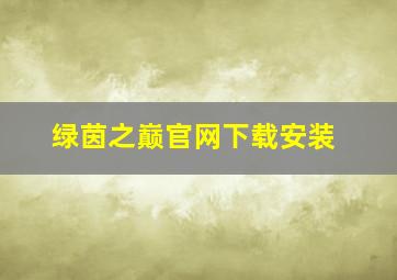 绿茵之巅官网下载安装