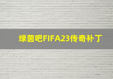 绿茵吧FIFA23传奇补丁