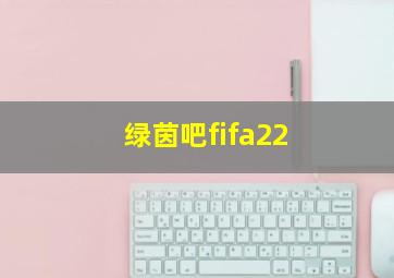 绿茵吧fifa22