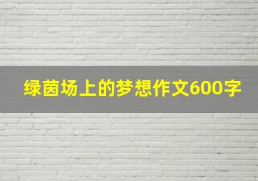 绿茵场上的梦想作文600字