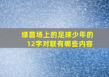 绿茵场上的足球少年的12字对联有哪些内容