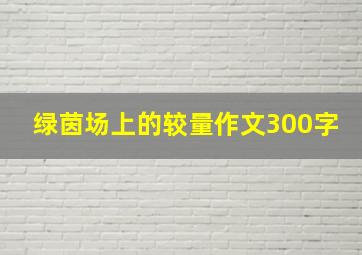 绿茵场上的较量作文300字