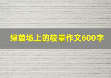 绿茵场上的较量作文600字