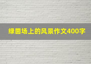 绿茵场上的风景作文400字