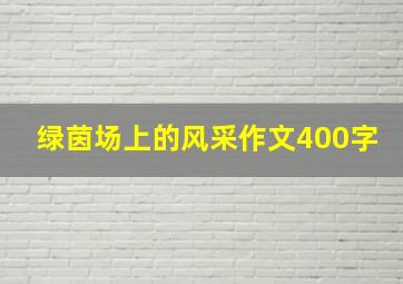 绿茵场上的风采作文400字