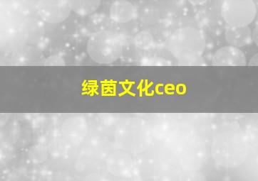 绿茵文化ceo