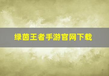 绿茵王者手游官网下载