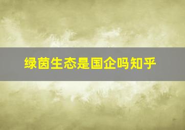 绿茵生态是国企吗知乎