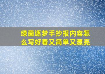 绿茵逐梦手抄报内容怎么写好看又简单又漂亮