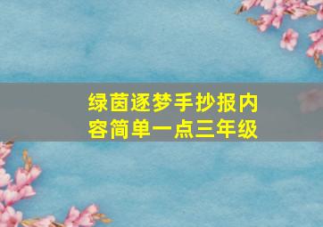 绿茵逐梦手抄报内容简单一点三年级