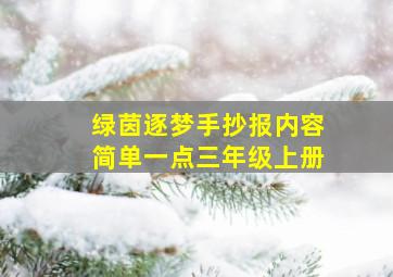 绿茵逐梦手抄报内容简单一点三年级上册