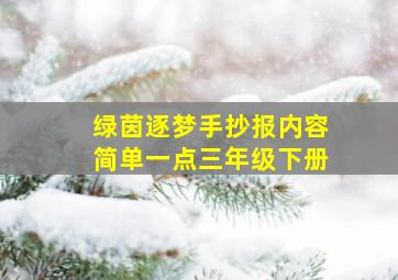 绿茵逐梦手抄报内容简单一点三年级下册