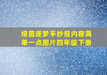 绿茵逐梦手抄报内容简单一点图片四年级下册