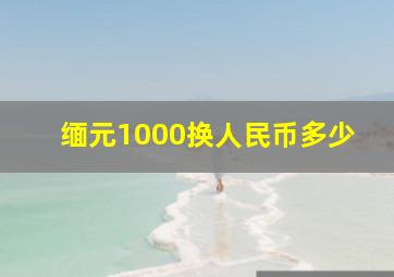 缅元1000换人民币多少