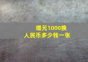 缅元1000换人民币多少钱一张