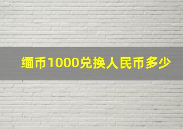 缅币1000兑换人民币多少