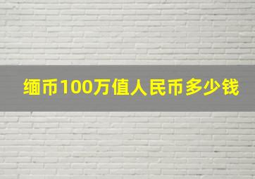 缅币100万值人民币多少钱