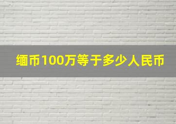 缅币100万等于多少人民币