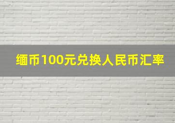 缅币100元兑换人民币汇率