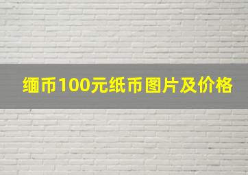 缅币100元纸币图片及价格