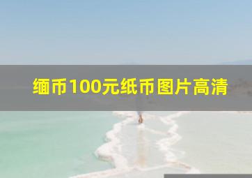 缅币100元纸币图片高清