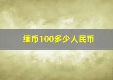 缅币100多少人民币