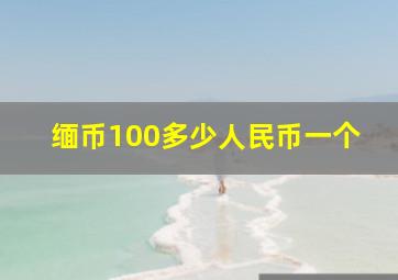 缅币100多少人民币一个