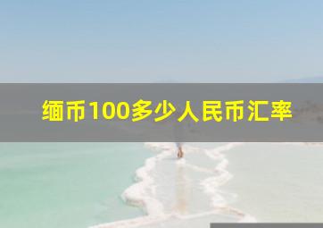 缅币100多少人民币汇率