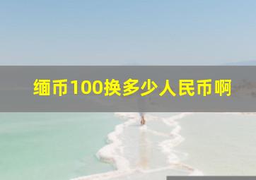 缅币100换多少人民币啊