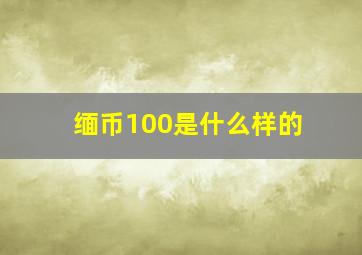 缅币100是什么样的