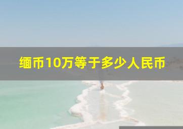 缅币10万等于多少人民币