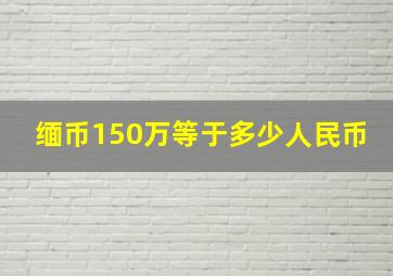 缅币150万等于多少人民币