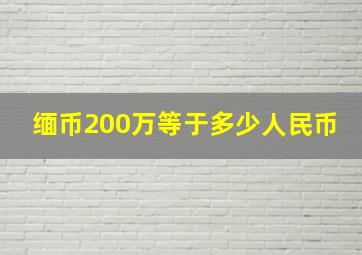 缅币200万等于多少人民币