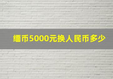 缅币5000元换人民币多少