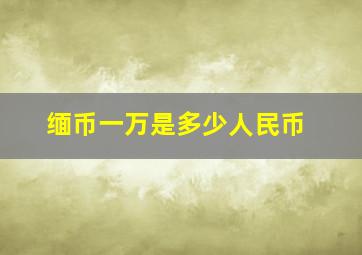 缅币一万是多少人民币