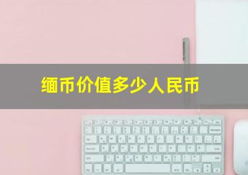 缅币价值多少人民币