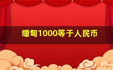 缅甸1000等于人民币